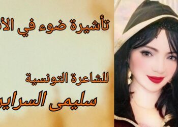 ” تأشيرة ضوء في الأفق ” قصيدة للشاعرة سليمى السرايري