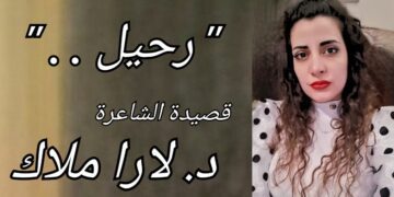 رحيل .. قصيدة الشاعرة والكاتبة  د. لارا ملاك