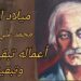 ميلاد الفنان محمد علي الخطيب في أول رمضان : الفنان ورمضان باقيان .. أعماله تبقى وتبقيه معنا..