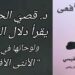 ” تدفق الابداع ” قراءة د. قصيّ الحسين في كتاب ولوحات ” أنثى الأفعى ” للفنانة التشكيلية دلال القيسي