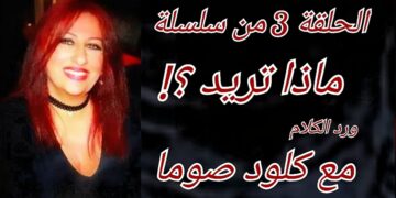 الجزء 3 / من سلسلة ” ماذا تريد أيها الشاعر والأديب ؟! ” في حديقة “ورد الكلام ” مع الكاتبة والاعلامية كلود صوما