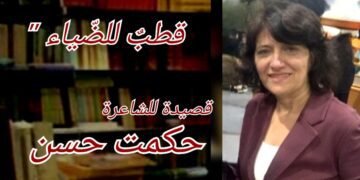 ” قطبٌ للضّياء ” قصيدة للشاعرة حكمت حسن ( من ديوان قيد التحضير  )
