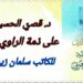” سوسيولوجيا الرواية العربية ” قراءة د. قصيّ الحسين في ” على ذمة الراوي العربي ”  للكاتب سلمان زين الدين