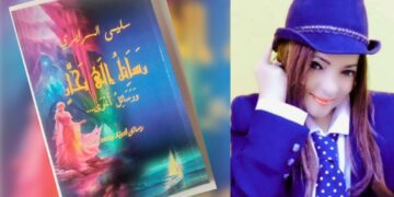 صدر حديثا : ” رسائل إلى بحار  ؛ ورسائل أخرى  ” المولود الرابع للشاعرة التونسية سليمى السرايري عن دار ” إكوار غرافيك “