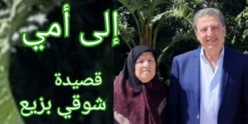 ” كأنيَ ما زلت أعدو هناك ” قصيدة للشاعر شوقي بزيع (في الذكرى الأولى لرحيل والدته) .