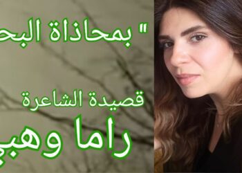 ” بمحاذاة النهر ” قصيدة للشاعرة راما وهبي