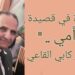 قراءة في قصيدة ” أمي ” للشاعر العميد كابي القاعي