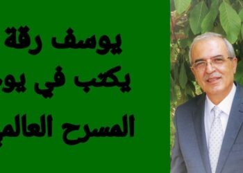 يوم المسرح العالمي ….يوسف رقة : ” الروبوت ” لا يستطيع نقل احساس الممثل والروح إلى المشاهدين “
