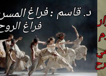 حوارية د. قاسم قاسم في يوم المسرح : فراغ المسرح هو عبث الروح ..