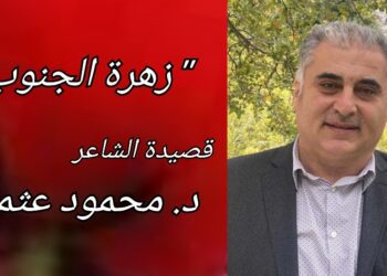 “زهرة الجنوب ” قصيدة للشاعر د. محمود عثمان