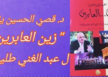 د. قصيّ الحسين يقرأ في سوسيولوجيا السيرة الذاتية في كتاب ” زين العابرين  ” للكاتب عبد الغني طليس
