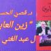 د. قصيّ الحسين يقرأ في سوسيولوجيا السيرة الذاتية في كتاب ” زين العابرين  ” للكاتب عبد الغني طليس