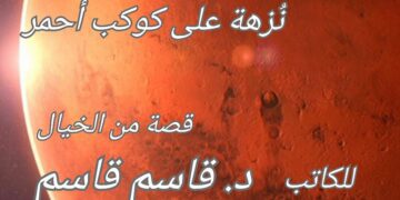 ” نزهة على كوكب أحمر ” قصة قصيرة للكاتب د. قاسم قاسم