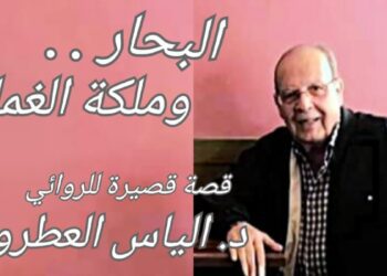 ” البحار… وملكة الغمام ” قصة قصيرة للروائي د. إلياس العطروني