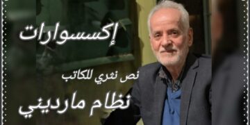 ” إكسسوارات ” نصوص نثرية للكاتب والشاعر نظام مارديني