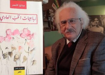 د. قصيّ الحسين يقرأ الشاعر صالح أشمر : مسرّات الشعر العابر في ” رباعيات الحب “