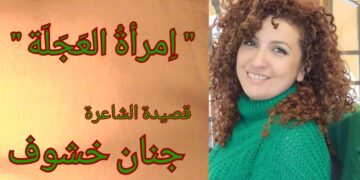 ” اِمرأةُ العَجَلَة ” قصيدة للشاعرة جنان خشوف