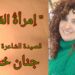 ” اِمرأةُ العَجَلَة ” قصيدة للشاعرة جنان خشوف