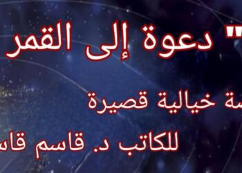 ” دعوة إلى القمر ” قصة خيالية قصيرة للكاتب د. قاسم قاسم