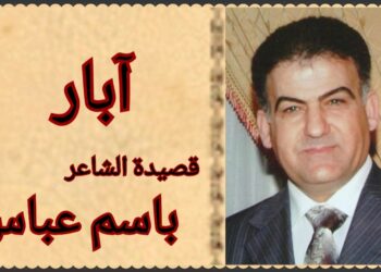 “آبار”قصيدة من ديوان ” خرير الدهر ” للشاعر باسم عباس