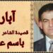 “آبار”قصيدة من ديوان ” خرير الدهر ” للشاعر باسم عباس