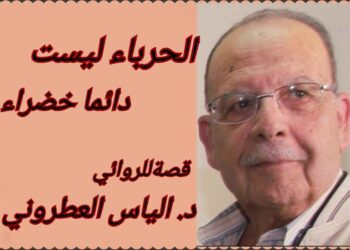 ” الحرباء ليست دائما خضراء ” قصة للكاتب والروائي د.الياس العطروني