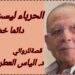 ” الحرباء ليست دائما خضراء ” قصة للكاتب والروائي د.الياس العطروني