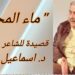 ماء المحال” قصيدة للشاعر والكاتب د. اسماعيل الأمين