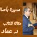 د. عماد فغالي يكتب عن تعيين نجوى سويدان فرح : ”  مديرة بأصالة القيم  “