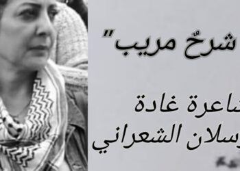 ” شرحٌ مريب” قصيدة للشاعرة غاده رسلان الشعراني
