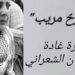 ” شرحٌ مريب” قصيدة للشاعرة غاده رسلان الشعراني