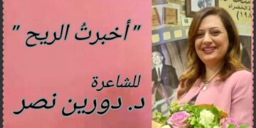 ” أخبرتُ الريح…” قصيدة للشاعرة د. دورين نصر