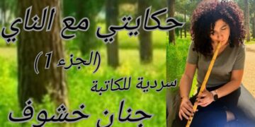 ” حكايتي مع الناي ” / الجزء الأول / قصة سردية للكاتبة جنان خشوف