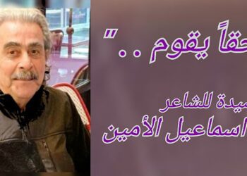” حقاً يقوم . . ” قصيدة للشاعر والكاتب د. اسماعيل الأمين