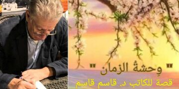 ” وِحشة الزمان . . ” قصة قصيرة للكاتب د. قاسم قاسم