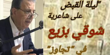 ليلة القبض على شاعرية شوقي بزيع في أمسية  منتدى ” تجاوز ” في جونية