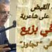 ليلة القبض على شاعرية شوقي بزيع في أمسية  منتدى ” تجاوز ” في جونية
