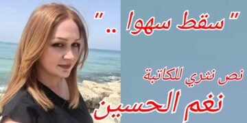 ” سقط سهوا .. ” نص نثري للكاتبة نغم الحسين