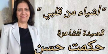 “أشياء من قلبي” قصيدة للشاعرة حكمت حسن