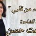 “أشياء من قلبي” قصيدة للشاعرة حكمت حسن