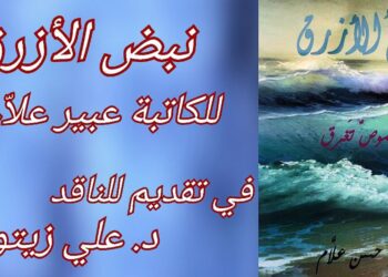 د.علي زيتون في مقدمته لكتاب ” نبض الأزرق ” : عبير علام لا ترى انفصالا للأدب عن الحياة