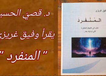 د. قصي الحسين يقرأ في ” المنفرد ” للكاتب وفيق غريزي : حكمة المنفرد