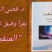 د. قصي الحسين يقرأ في ” المنفرد ” للكاتب وفيق غريزي : حكمة المنفرد