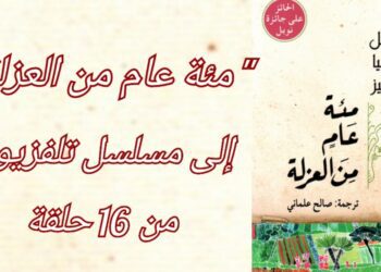 ” مئة عام من العزلة ” لغابرييل غارسيا ماركيز ، رواية إلى مسلسل تلفزيوني من 16 حلقة
