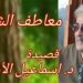 ” معاطفُ الشجر ” قصيدة للكاتب والشاعر د. اسماعيل الأمين