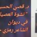 د. قصيّ الحسين يقرأ ” نشوة العصيان ” في ديوان الشاعر رمزي حميدان : لحظاته الابداعية تخرج من كهف الروح وتنحو إلى اللامعقول ..