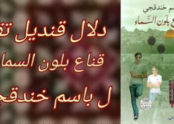 دلال قنديل : ” قناع بلون السماء ” ل باسم خندقجي ،  تاريخ زاخر بالذاكرة وجرأة المواجهة في حبكة جمالية الخلق والابداع