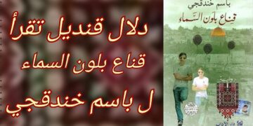 دلال قنديل : ” قناع بلون السماء ” ل باسم خندقجي ،  تاريخ زاخر بالذاكرة وجرأة المواجهة في حبكة جمالية الخلق والابداع
