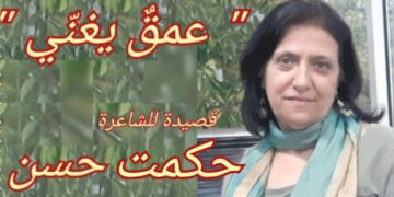 ” عمقٌ يغنّي . . ” قصيدة تنشر للمرة الأولى للشاعرة حكمت حسن