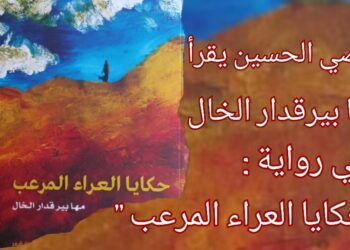 د. قصيّ الحسين يقرأ ” حكايا العراء المرعب ” للكاتبة والشاعرة مها بيرقدار الخال : سمفونية الليالي الجارحة في صدى السنين ..